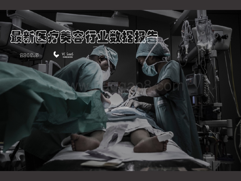 最新医疗美容行业数据报告.pdf_第1页