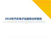 2018年汽车电子化趋势分析报告.pptx