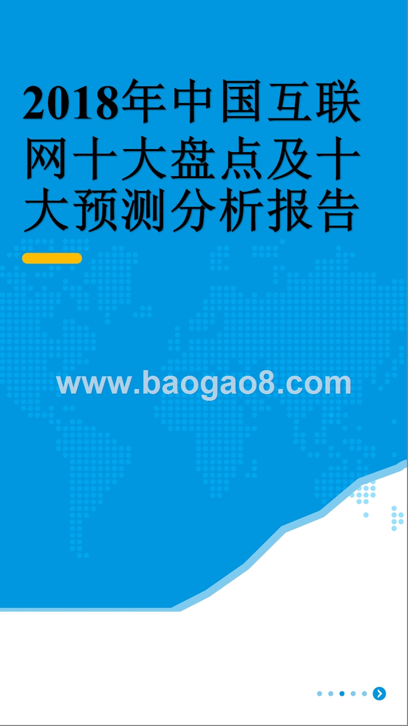 2018年中国互联网十大盘点及十大预测分析报告.pptx_第1页