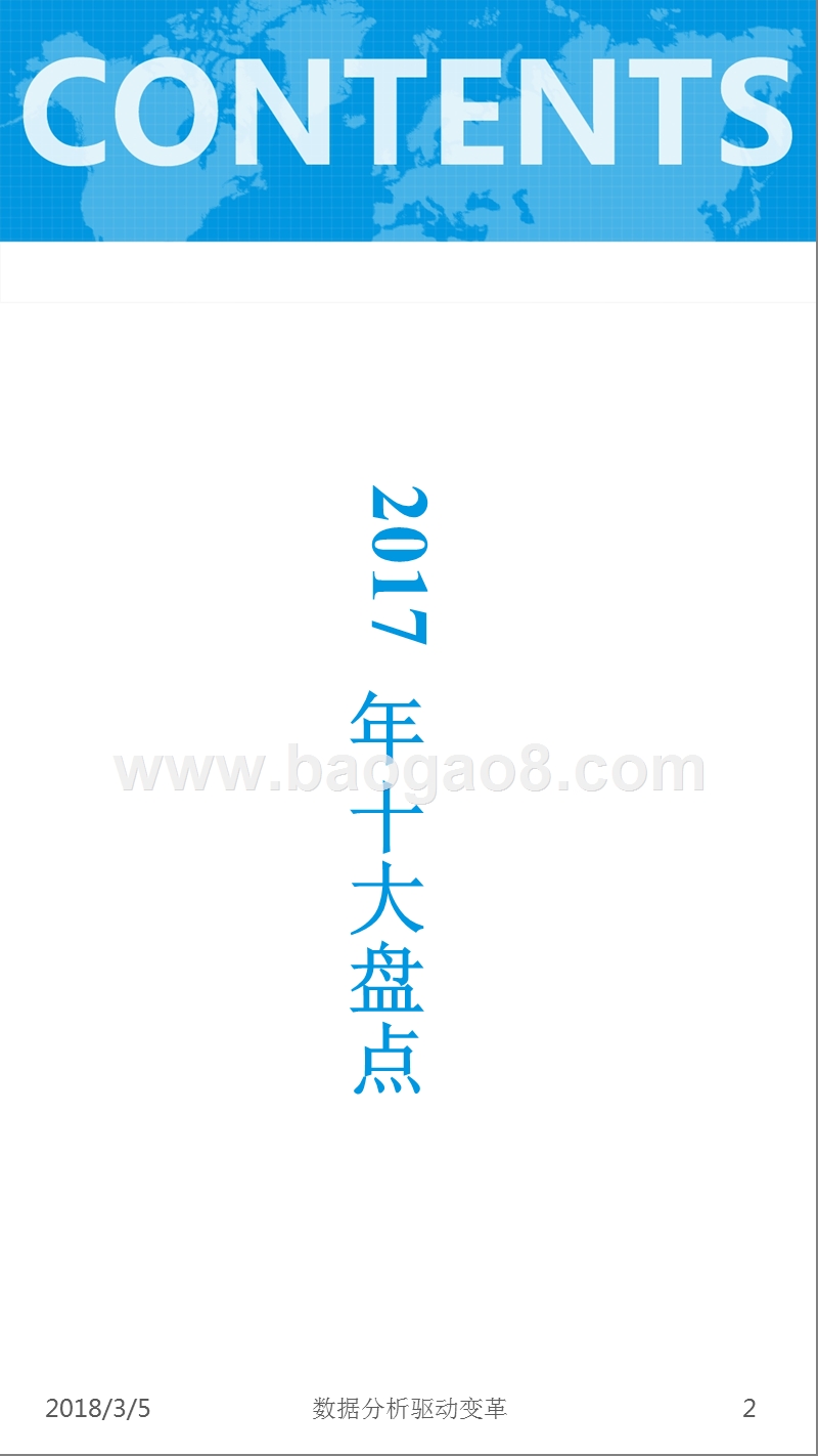 2018年中国互联网十大盘点及十大预测分析报告.pptx_第2页
