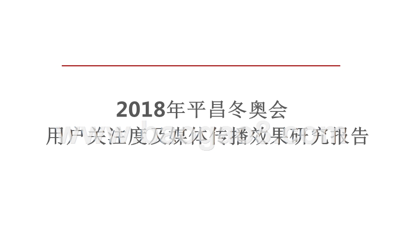 2018年平昌冬奥会用户关注度与媒体传播效果研究报告.pptx_第1页