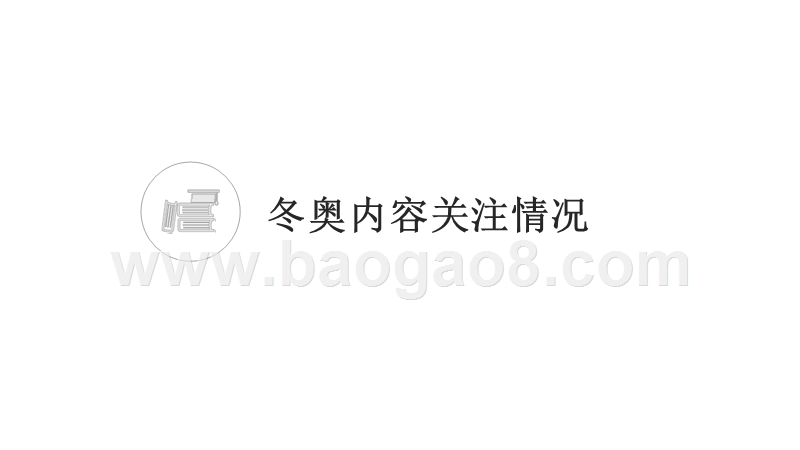 2018年平昌冬奥会用户关注度与媒体传播效果研究报告.pptx_第2页