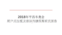 2018年平昌冬奥会用户关注度与媒体传播效果研究报告.pptx
