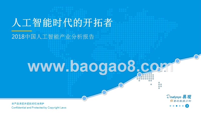 2018中国人工智能产业分析报告.pptx_第1页