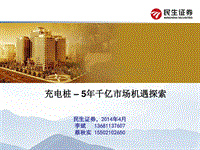 充电桩千亿市场机遇探索分析报告.pdf