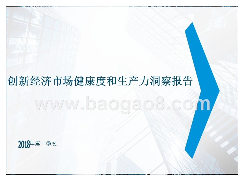 2018年Q1创新经济市场健康度和生产力洞察报告.pptx_第1页