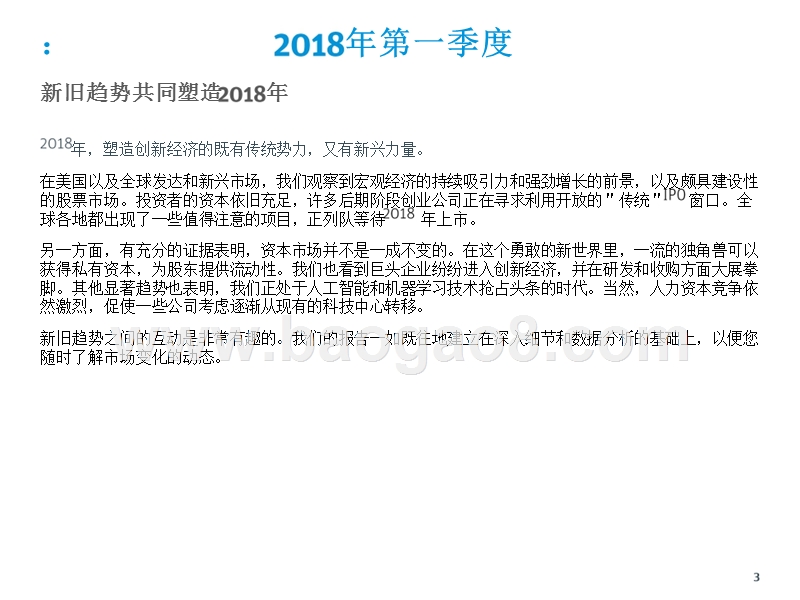 2018年Q1创新经济市场健康度和生产力洞察报告.pptx_第3页