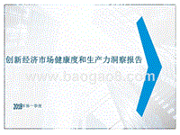 2018年Q1创新经济市场健康度和生产力洞察报告.pptx