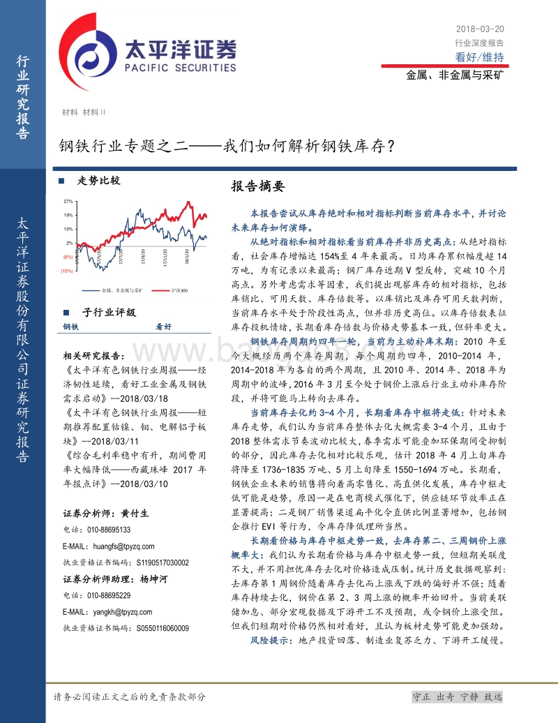 钢铁行业钢铁库存分析报告.pdf_第1页