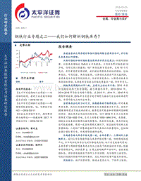 钢铁行业钢铁库存分析报告.pdf