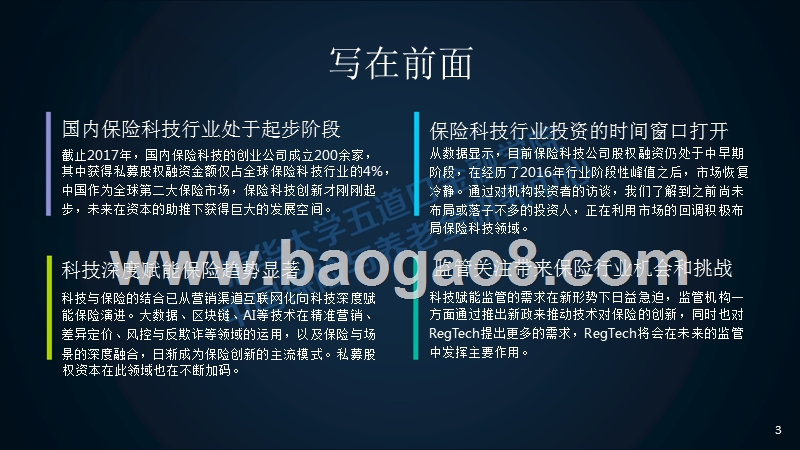 中国保险科技市场投资分析报告报告.pptx_第3页