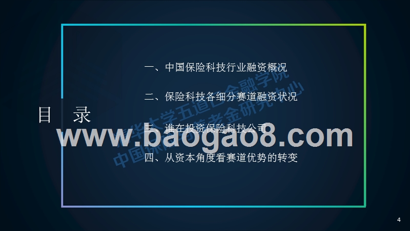 中国保险科技市场投资分析报告报告.pptx_第4页