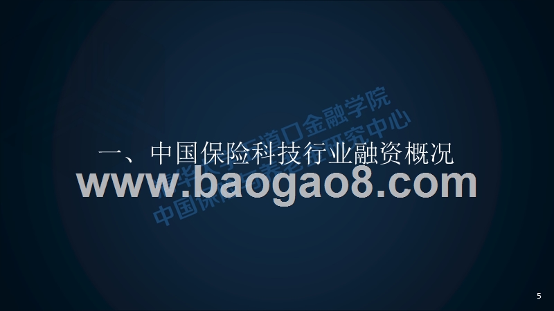 中国保险科技市场投资分析报告报告.pptx_第5页