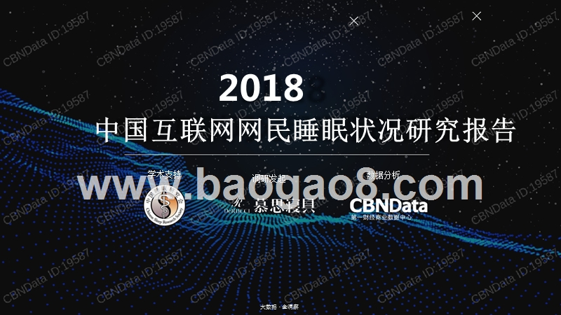 2018互联网网民睡眠状况研究报告.pptx_第1页