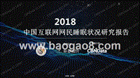 2018互联网网民睡眠状况研究报告.pptx