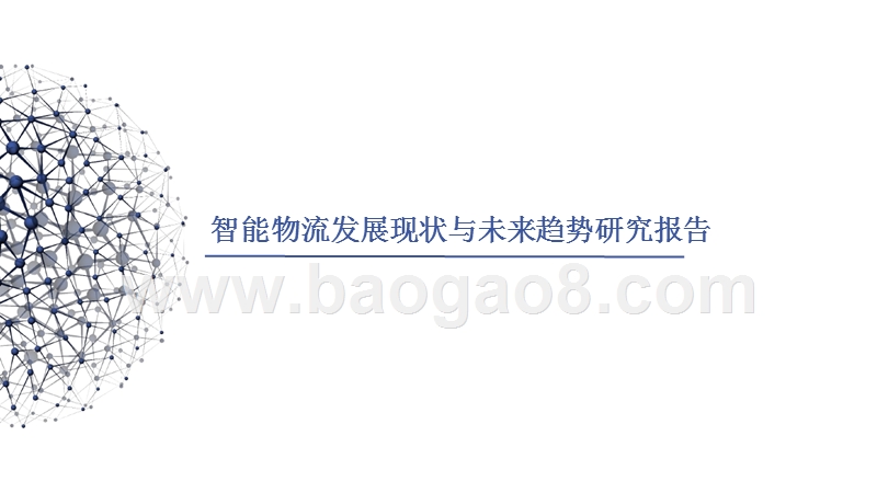 智能物流发展现状与未来趋势研究报告.pptx_第1页