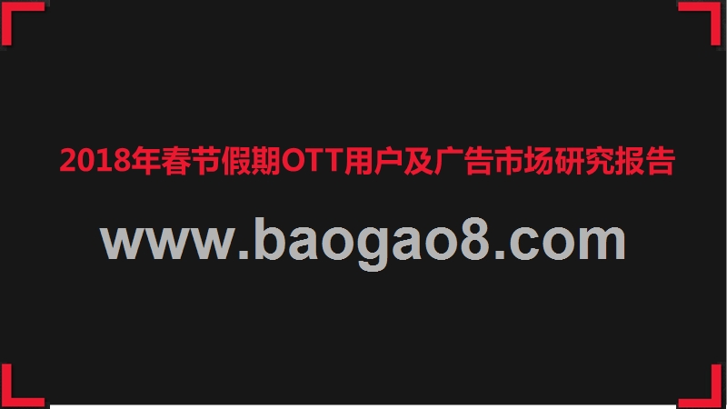 2018年春节假期OTT用户及广告市场研究报告.pptx_第1页