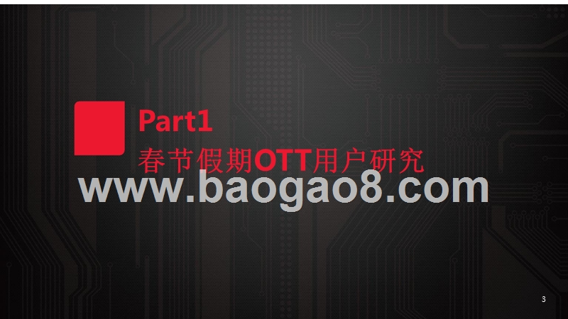 2018年春节假期OTT用户及广告市场研究报告.pptx_第3页