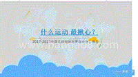 2017-2018中国足球市场年度综合分析报告.pptx