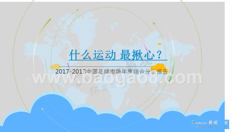 2017-2018中国足球市场年度综合分析报告.pptx_第1页
