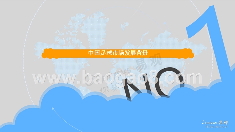 2017-2018中国足球市场年度综合分析报告.pptx_第4页