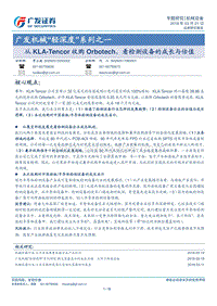 从KLA-Tencor收购Orbotech，看检测设备的成长与估值.pdf