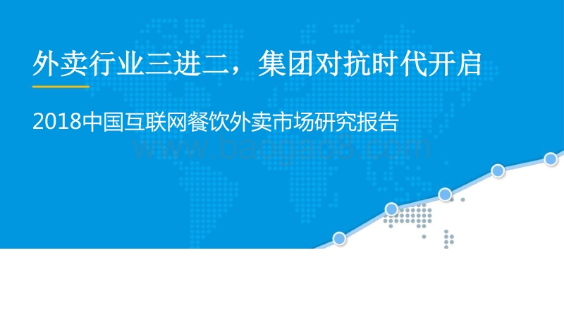2018中国互联网餐饮外卖市场研究报告.pptx_第1页