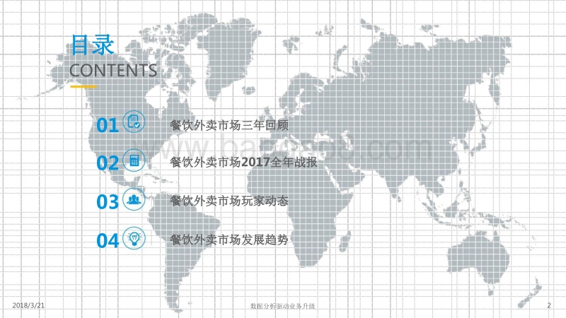 2018中国互联网餐饮外卖市场研究报告.pptx_第2页