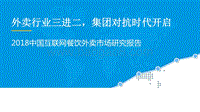 2018中国互联网餐饮外卖市场研究报告.pptx