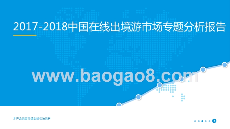 2017-2018中国在线出境游市场专题分析报告.pptx_第1页