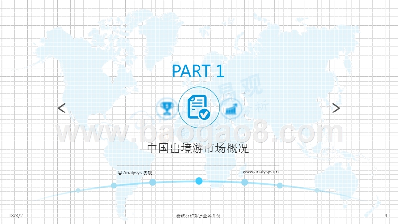 2017-2018中国在线出境游市场专题分析报告.pptx_第4页