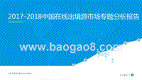 2017-2018中国在线出境游市场专题分析报告.pptx