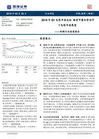 2018年Q1电影市场传媒行业深度报告.pdf