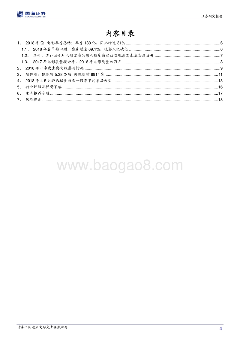 2018年Q1电影市场传媒行业深度报告.pdf_第4页