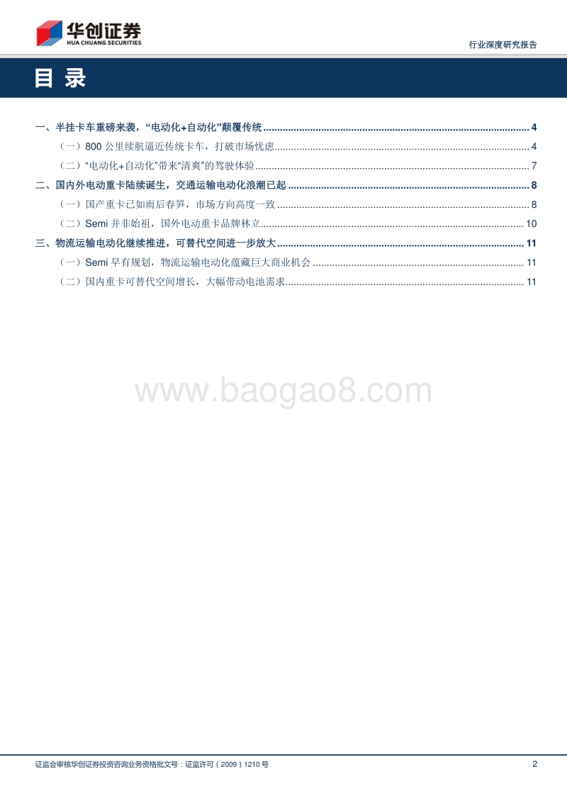 从特斯拉卡车看国内新能源物流车的发展报告.pdf_第2页