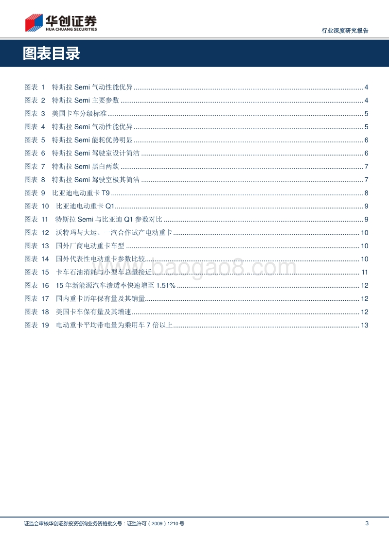 从特斯拉卡车看国内新能源物流车的发展报告.pdf_第3页