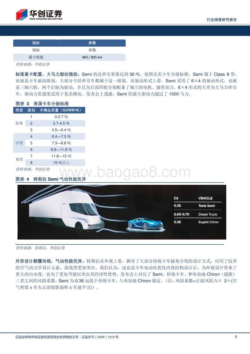 从特斯拉卡车看国内新能源物流车的发展报告.pdf_第5页