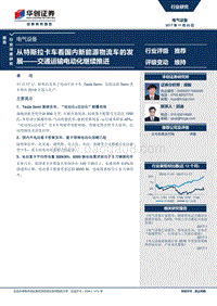 从特斯拉卡车看国内新能源物流车的发展报告.pdf