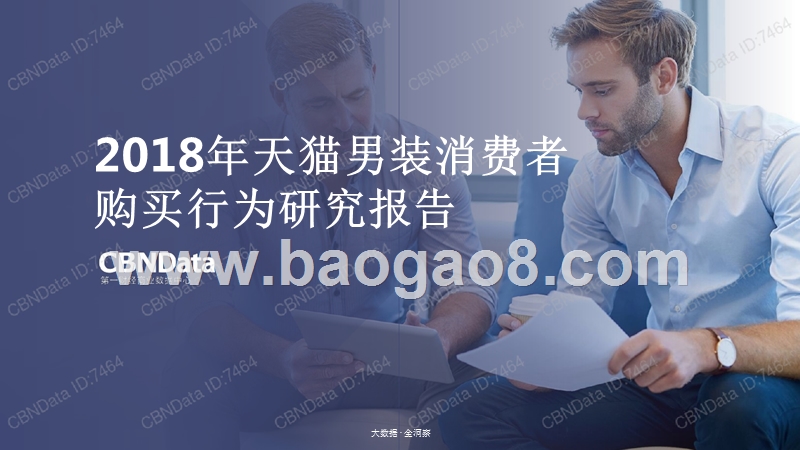 2018年天猫男装消费者购买行为研究报告.pptx_第1页