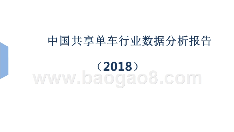 2018中国共享单车行业数据分析报告.pptx_第1页