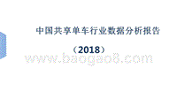 2018中国共享单车行业数据分析报告.pptx