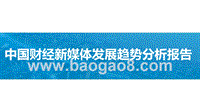 中国财经新媒体发展趋势分析报告.pptx