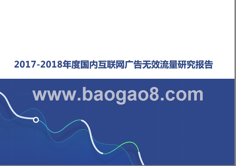 2017-2018年度国内互联网广告无效流量研究报告.pptx_第1页
