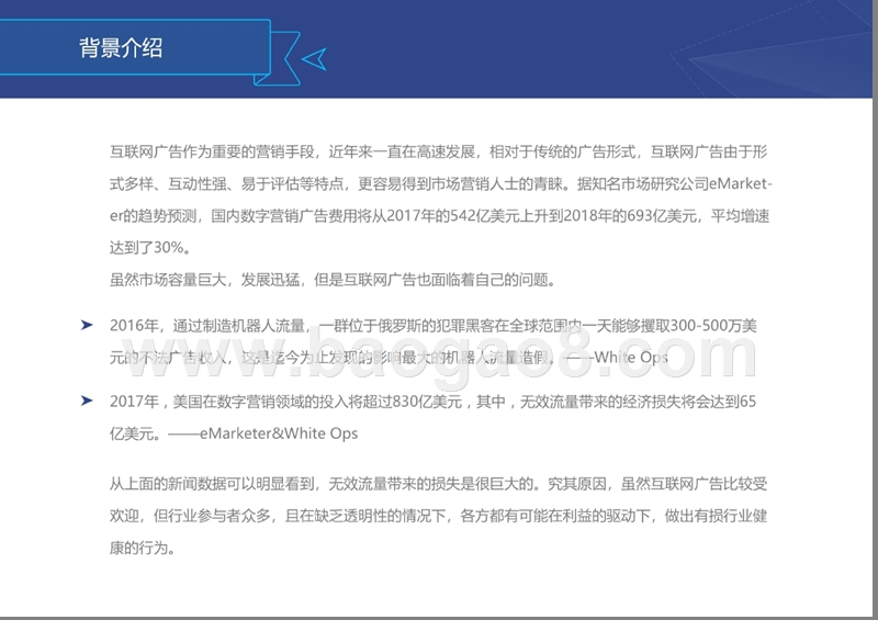 2017-2018年度国内互联网广告无效流量研究报告.pptx_第4页