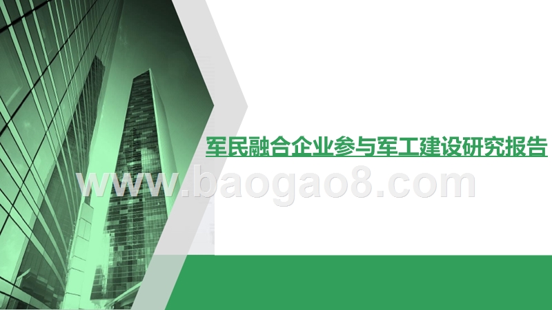 军民融合企业参与军工建设研究报告.pptx_第1页