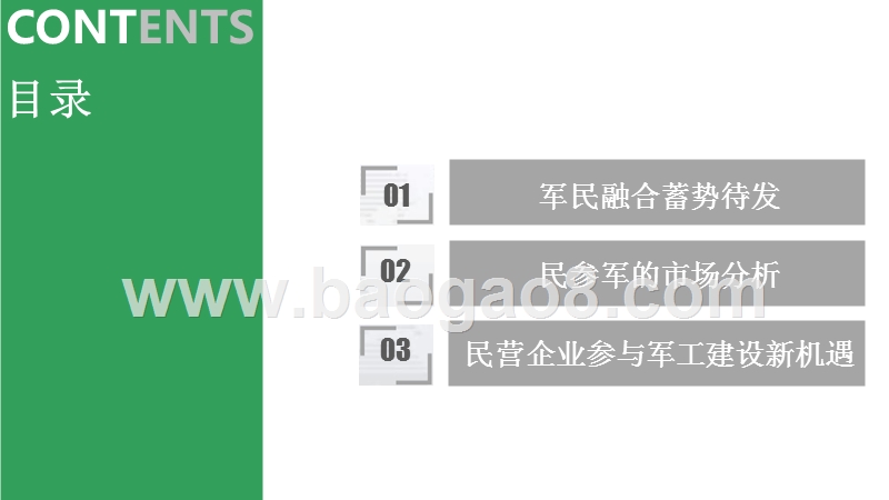 军民融合企业参与军工建设研究报告.pptx_第2页