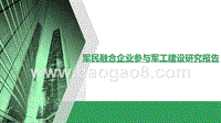 军民融合企业参与军工建设研究报告.pptx