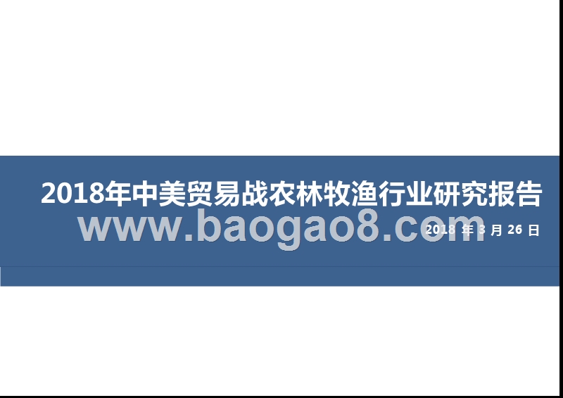 2018年中美贸易战农林牧渔行业研究报告.pptx_第1页
