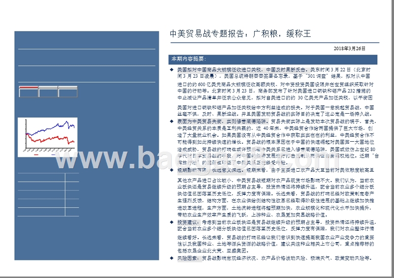 2018年中美贸易战农林牧渔行业研究报告.pptx_第2页