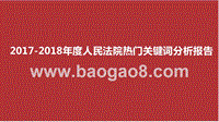 2017-2018年度人民法院热门关键词分析报告.pptx
